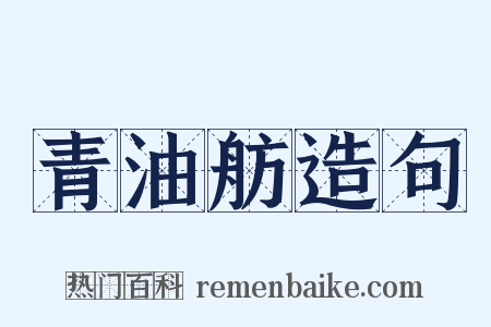 青油舫造句是什么意思的图片